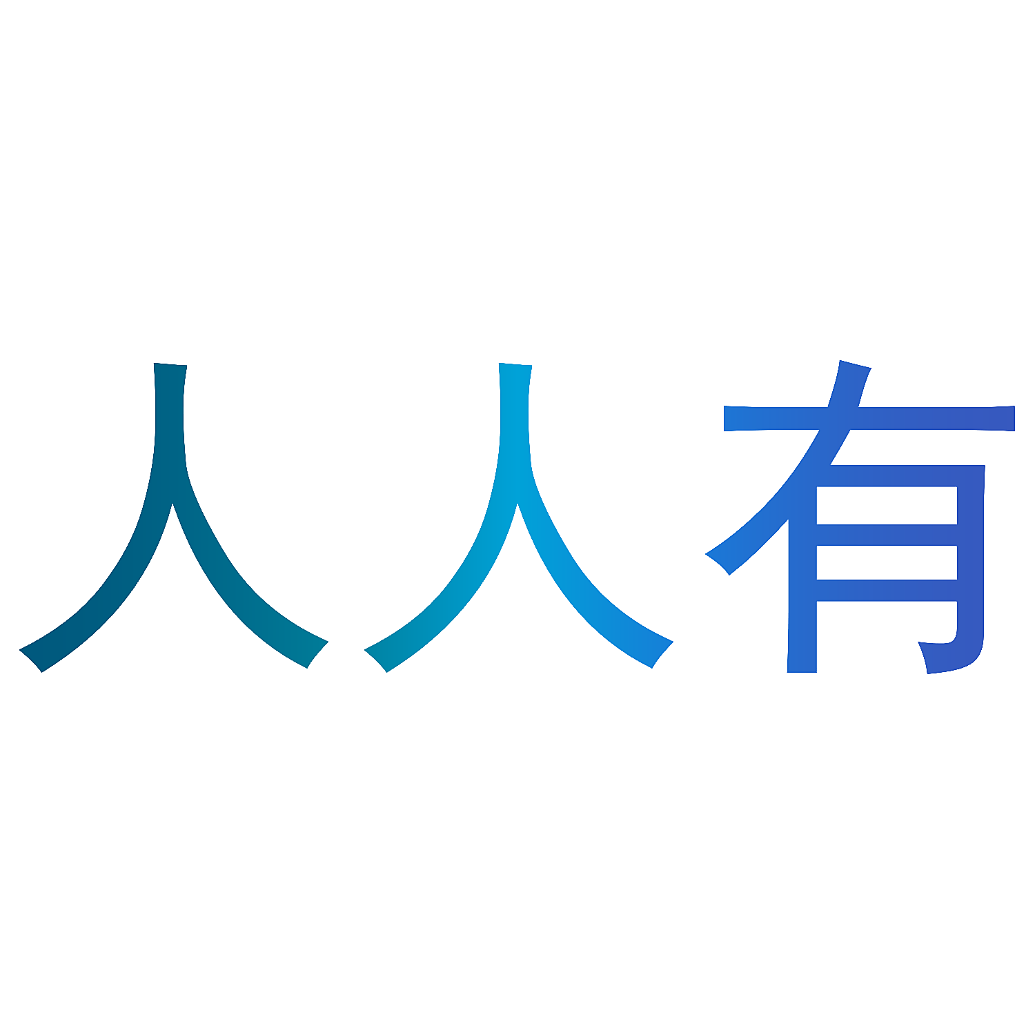 人人有