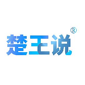 楚王说