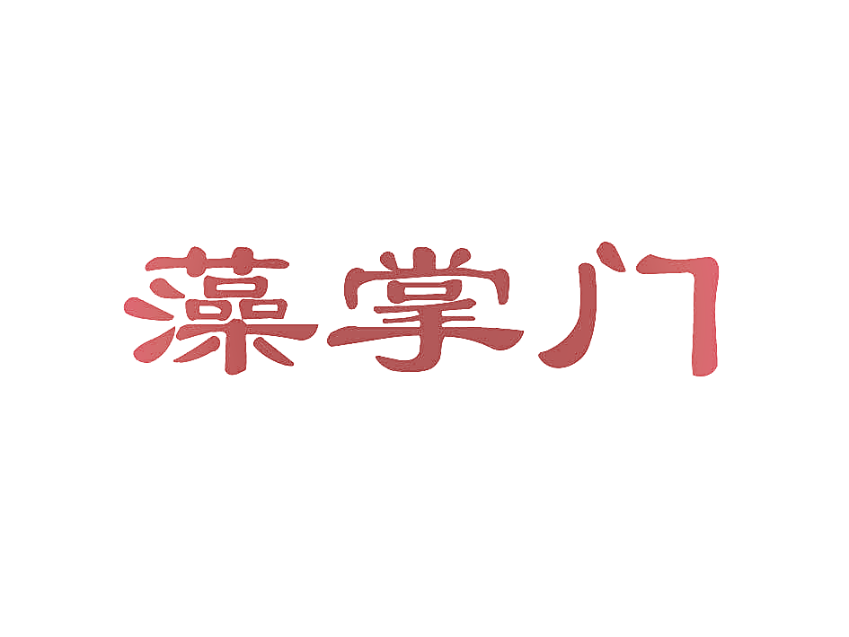 藻掌门