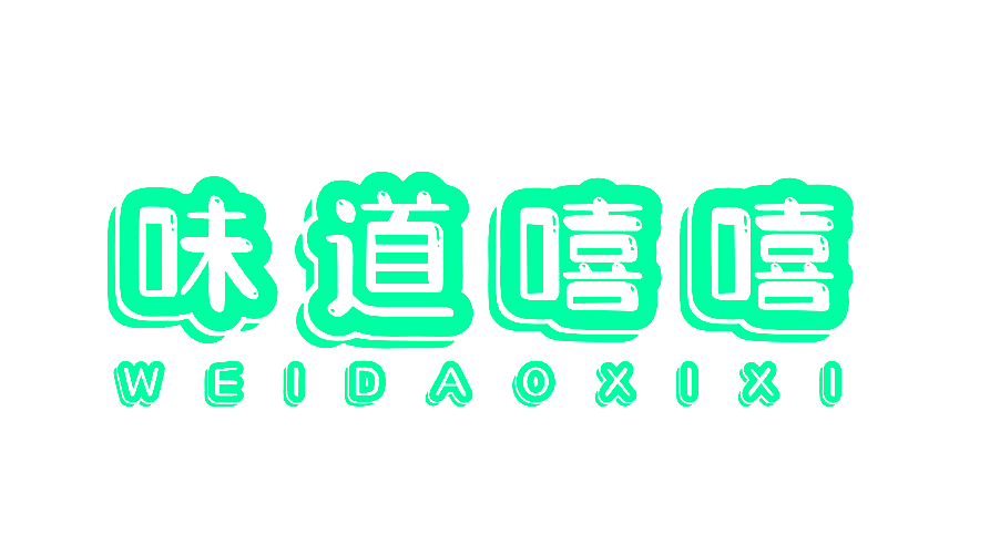 味道嘻嘻