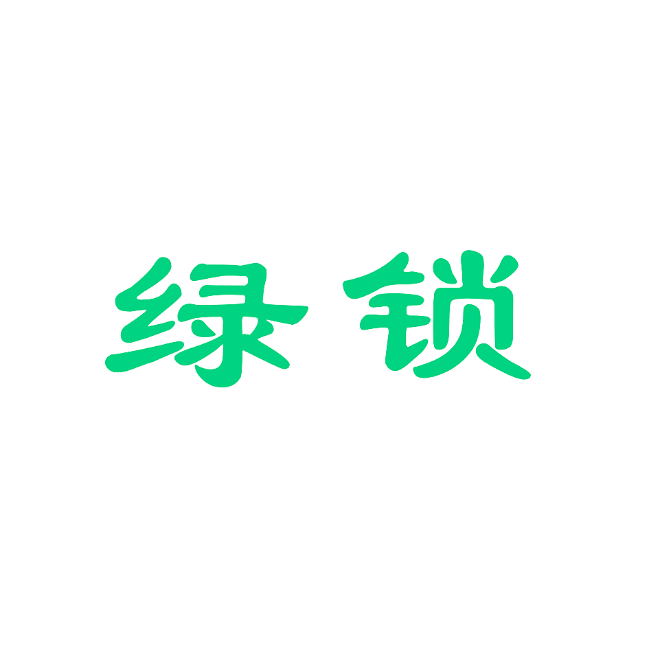 绿锁