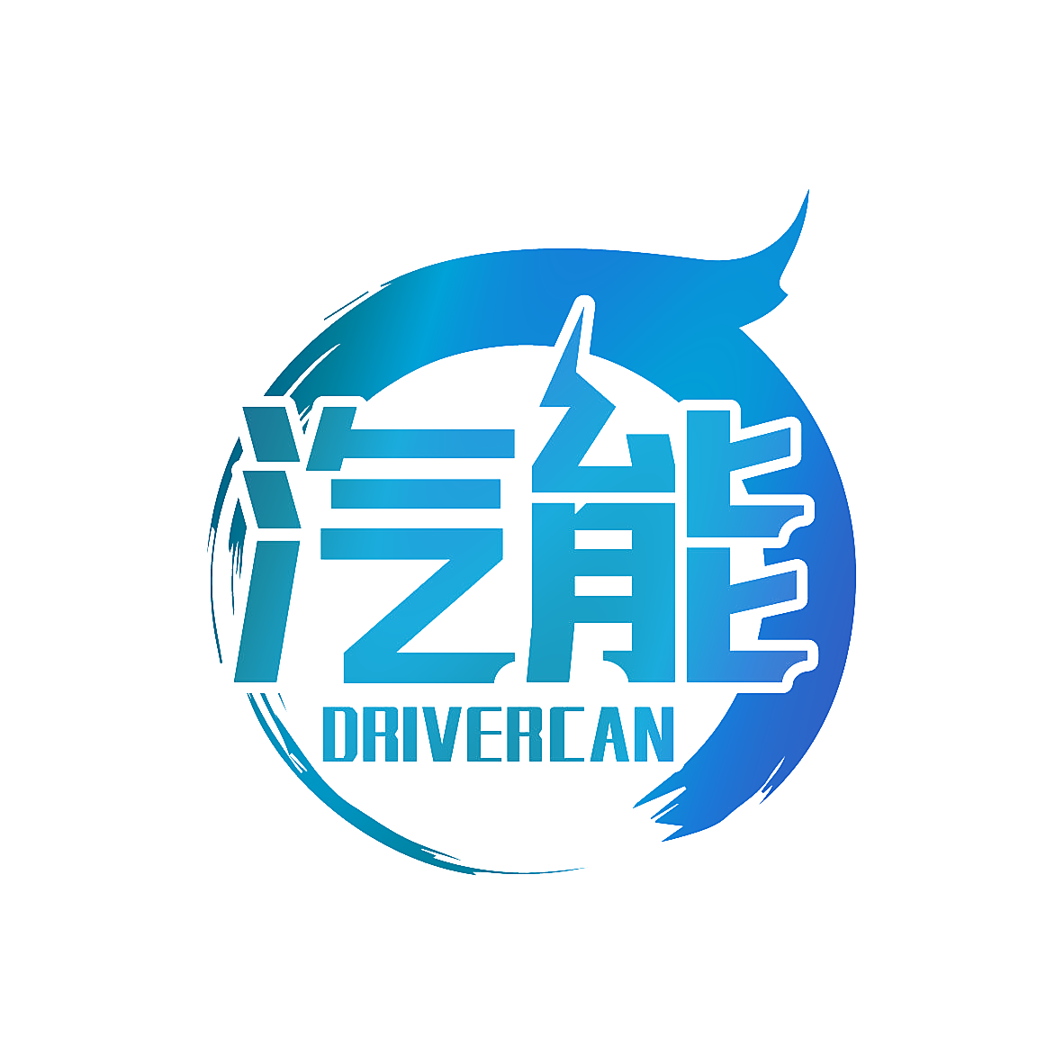 汽能 DRIVERCAN