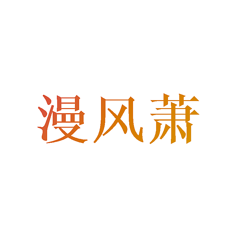 漫风萧