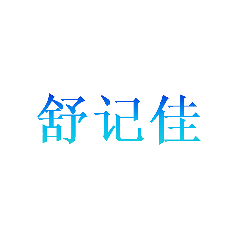 舒记佳