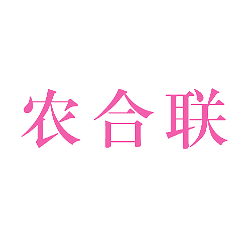 农合联