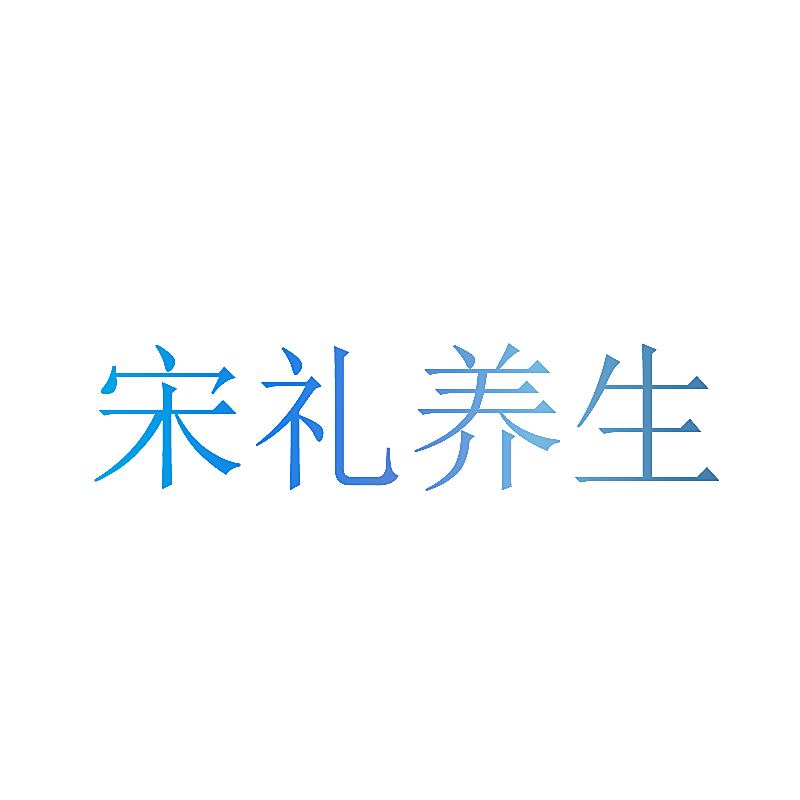 宋礼养生