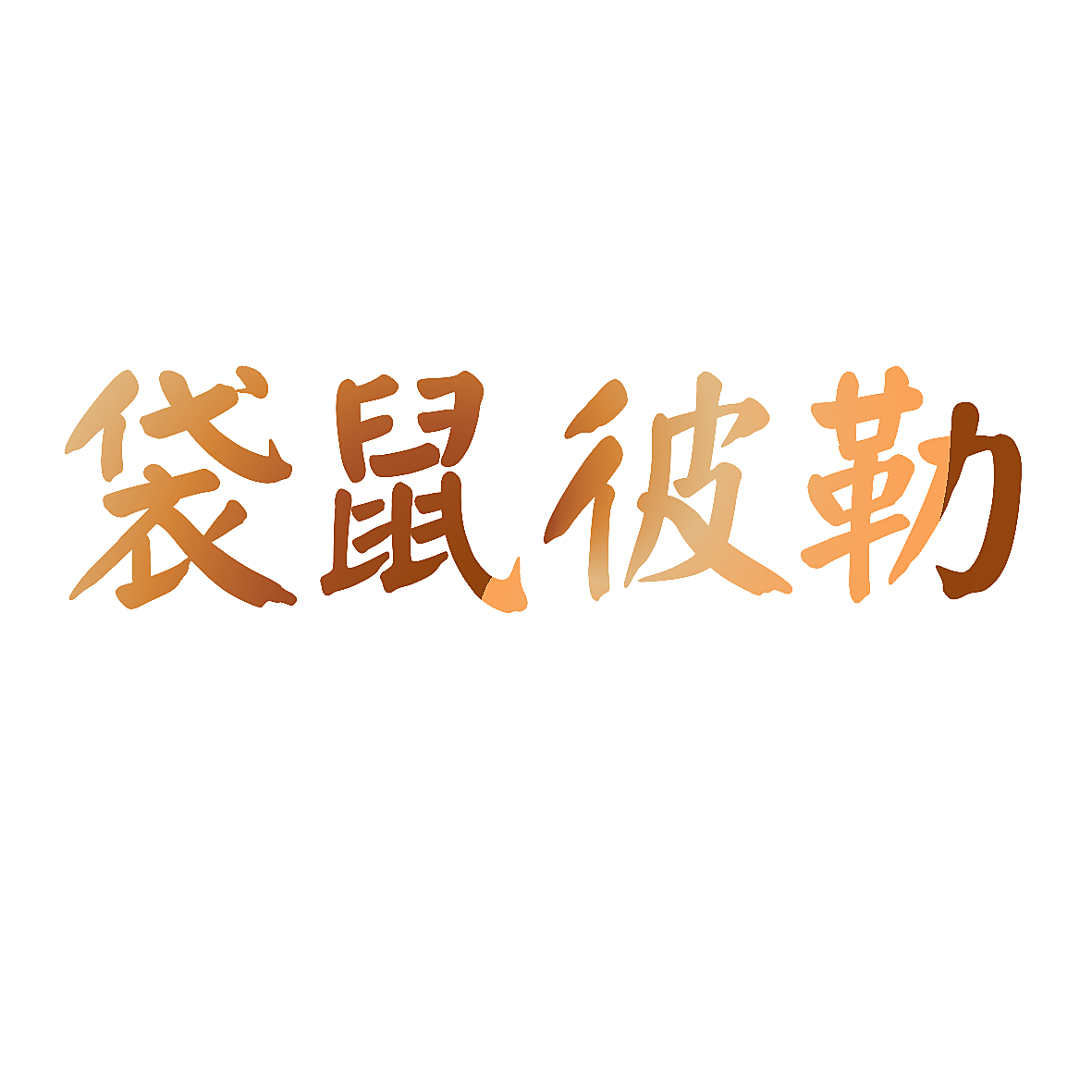 袋鼠彼勒