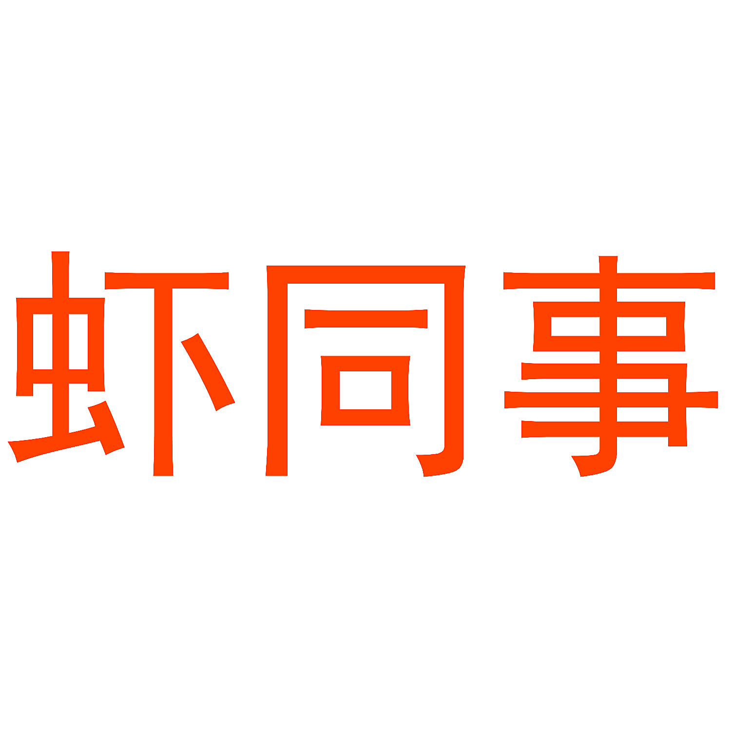 虾同事