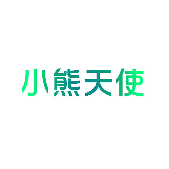 小熊天使