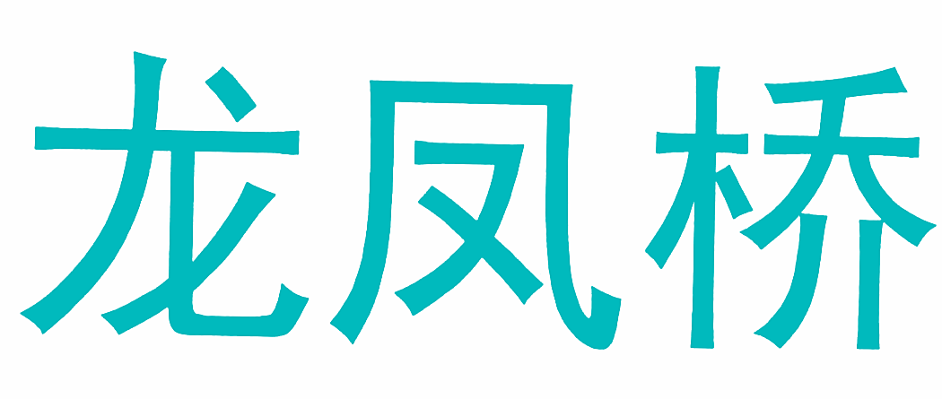 龙凤桥