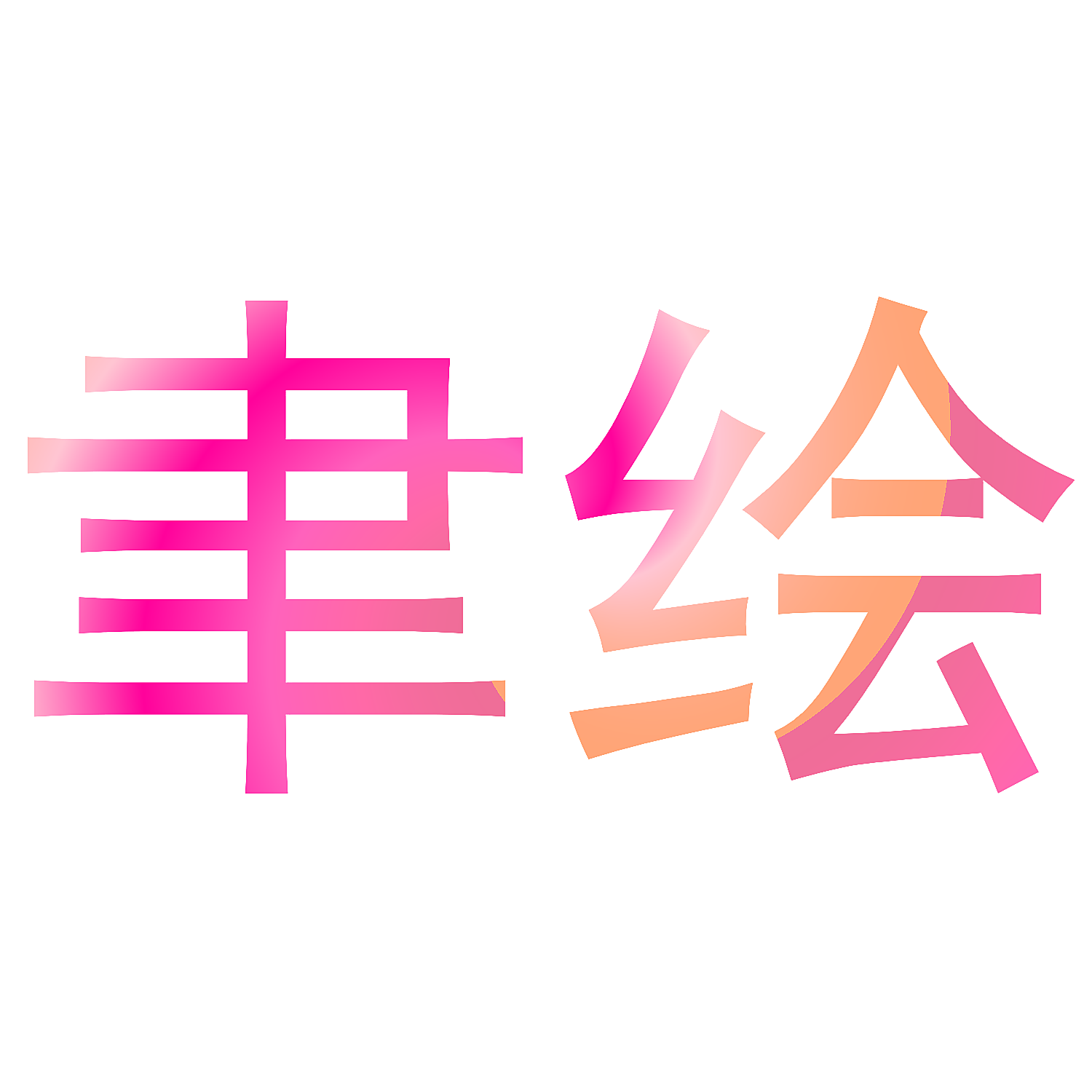 聿绘