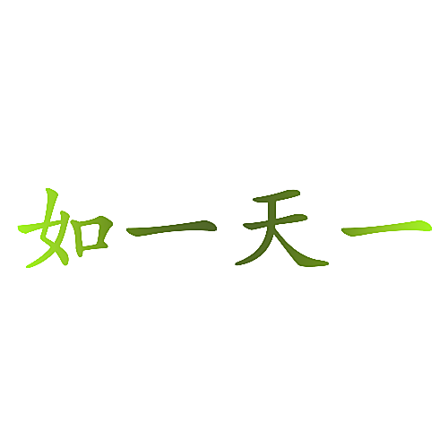 如一天一