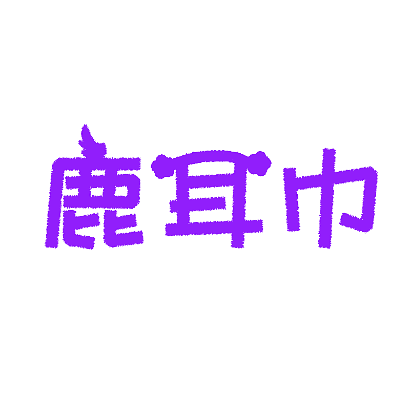 鹿耳巾