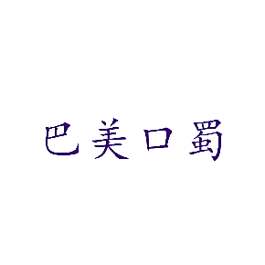 巴美口蜀