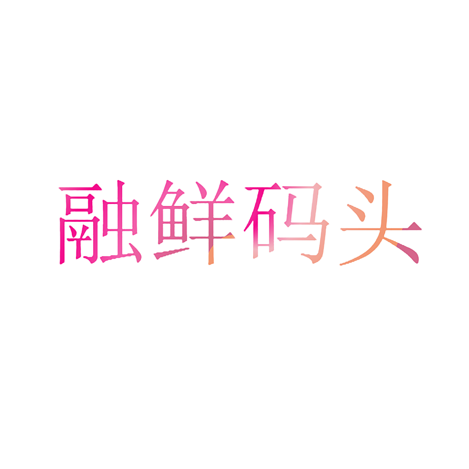 融鲜码头
