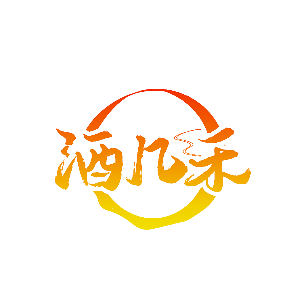 酒几禾