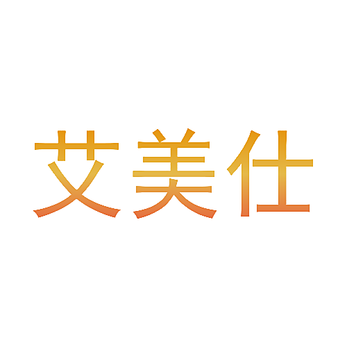 艾美仕