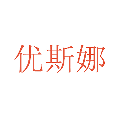 优斯娜