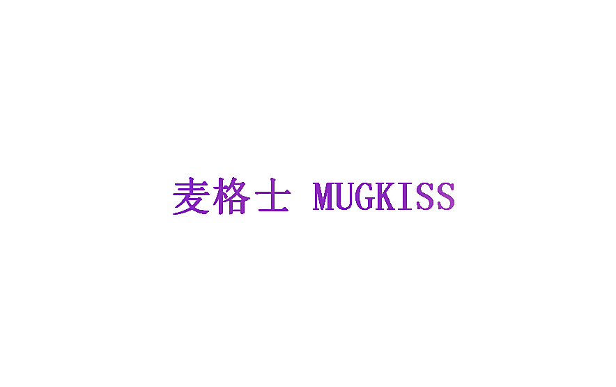 麦格士 MUGKISS