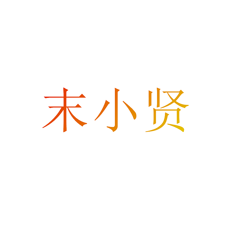 末小贤