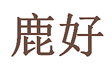 鹿好