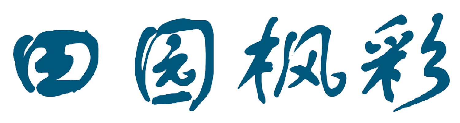 田园枫彩