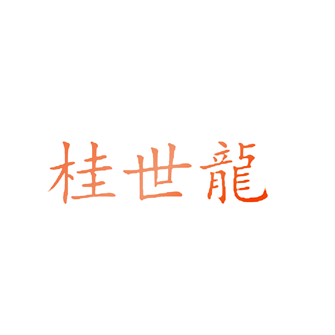 桂世龙