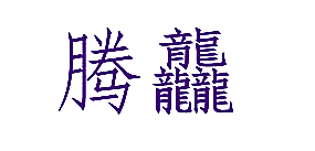 腾龘