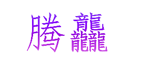 腾龘