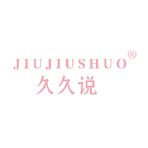 久久说