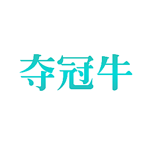 夺冠牛