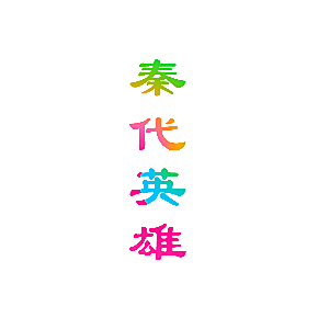 秦代英雄