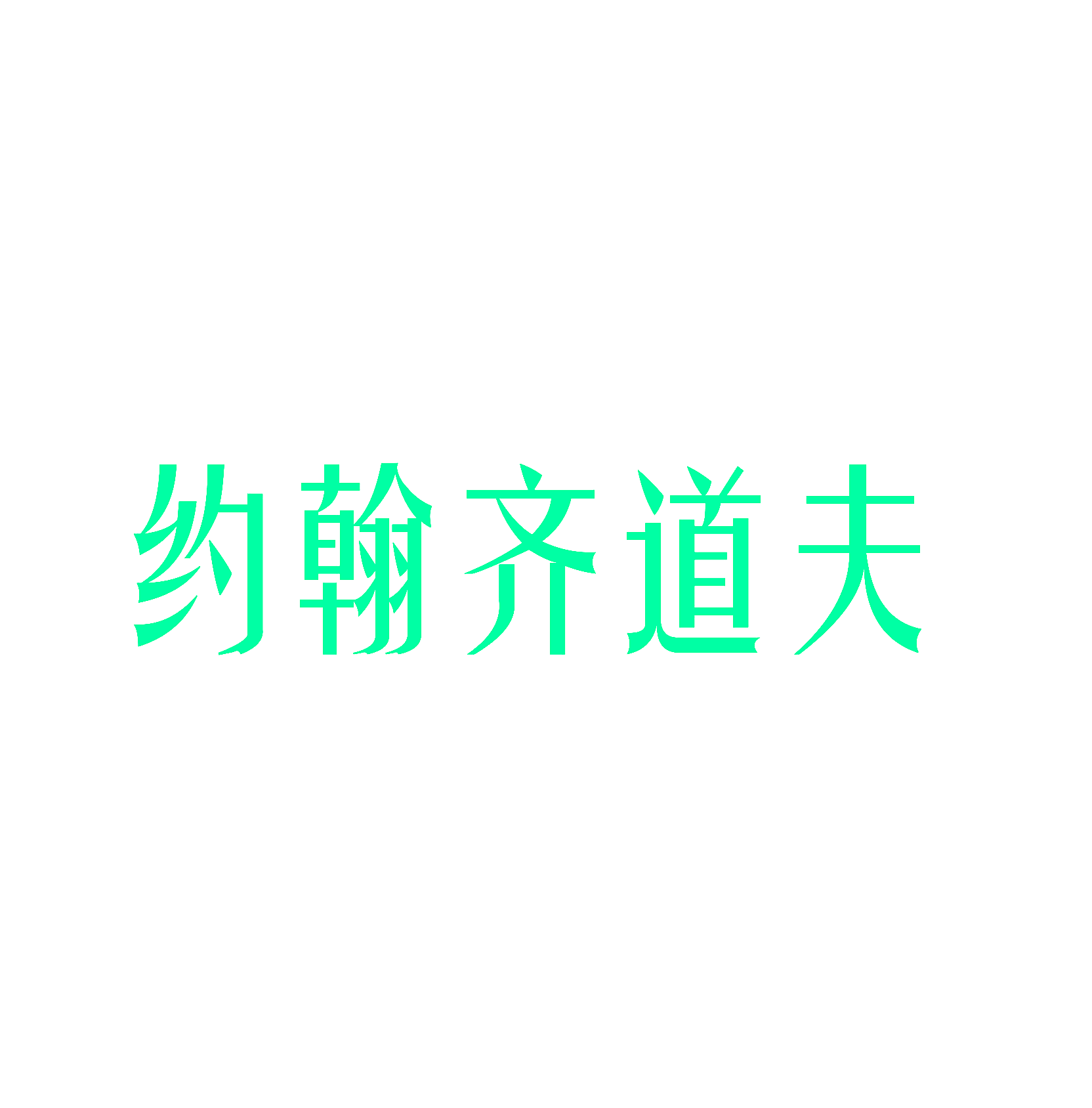 约翰齐道夫