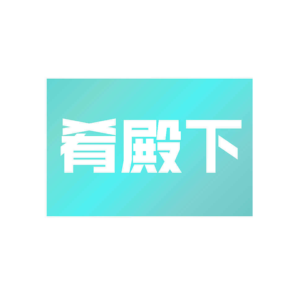 肴殿下
