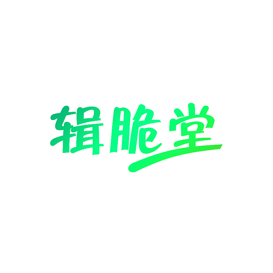 辑脆堂