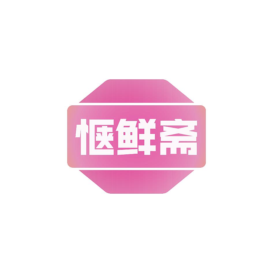 惬鲜斋