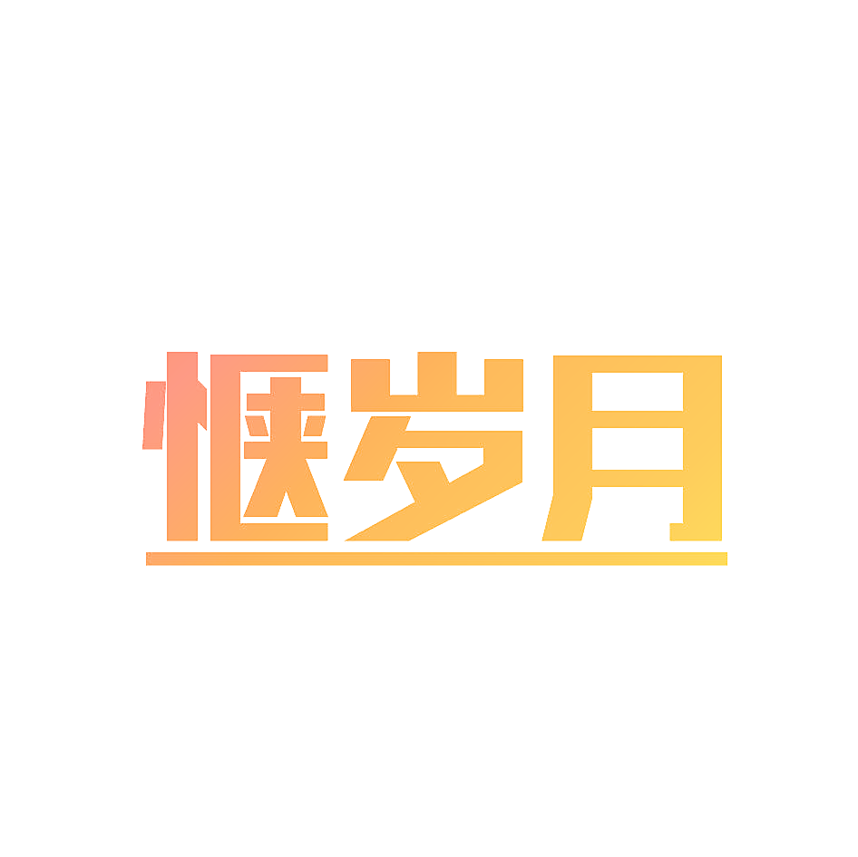 惬岁月
