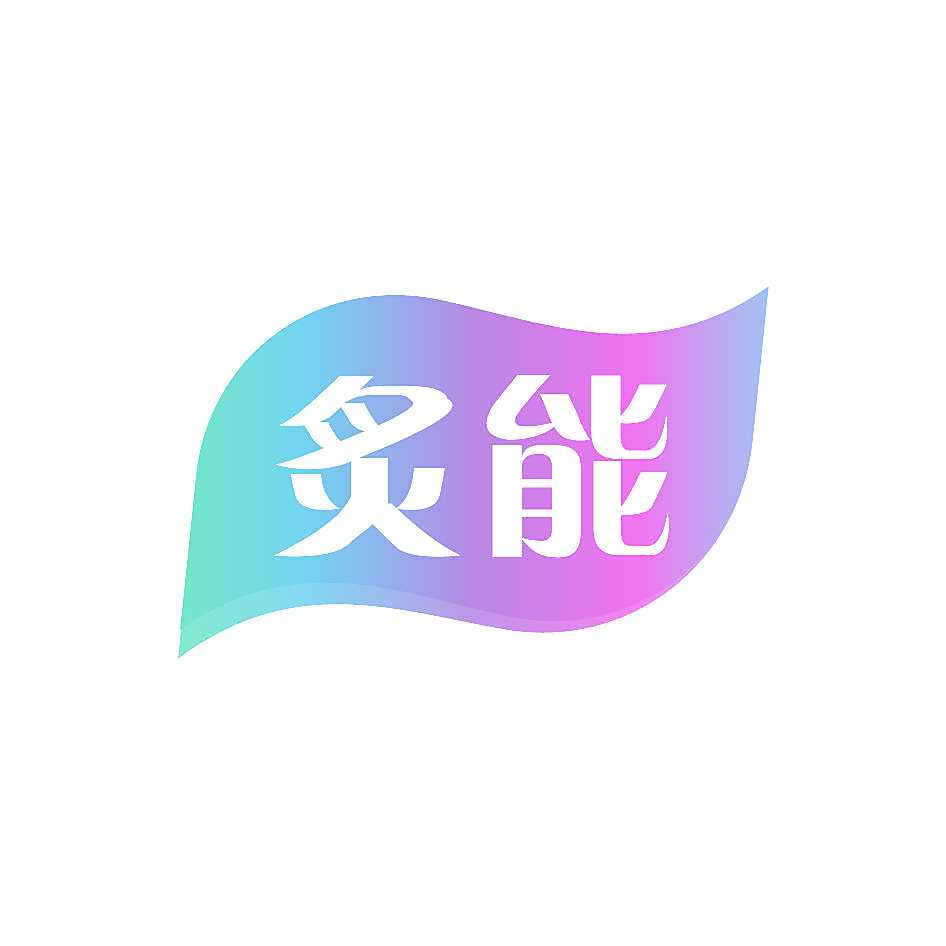 炙能