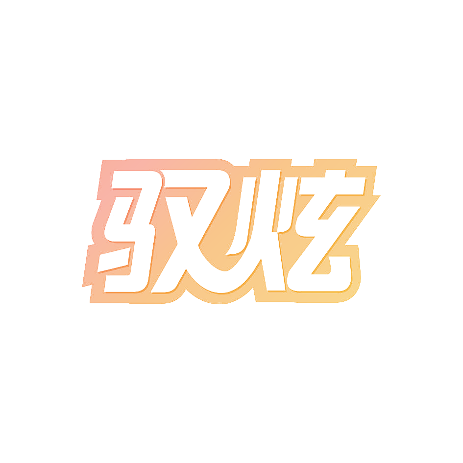 驭炫