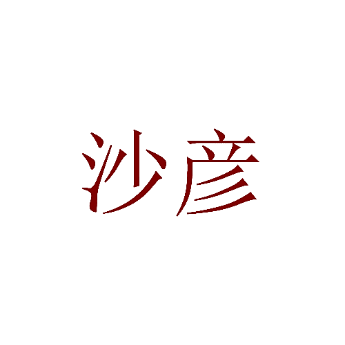 沙彦