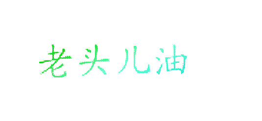 老头儿油