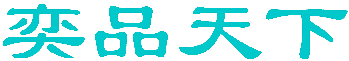 奕品天下