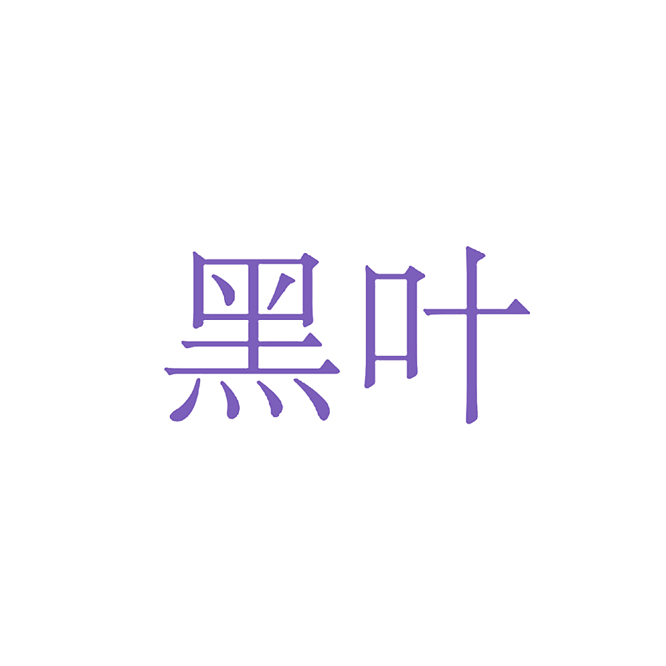 黑叶