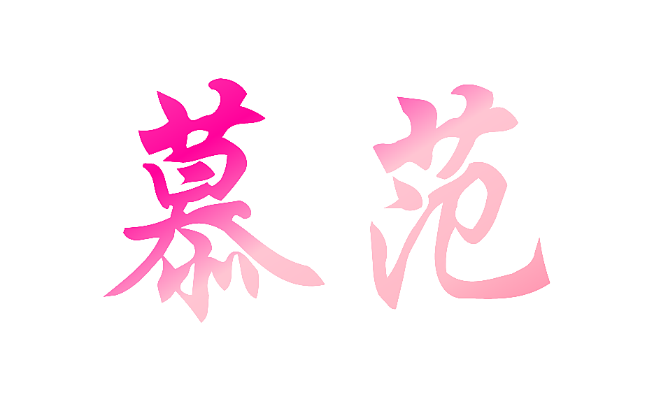 慕范