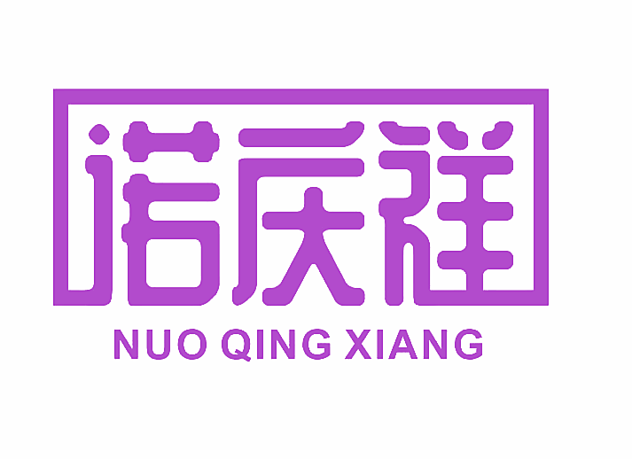 诺庆祥
