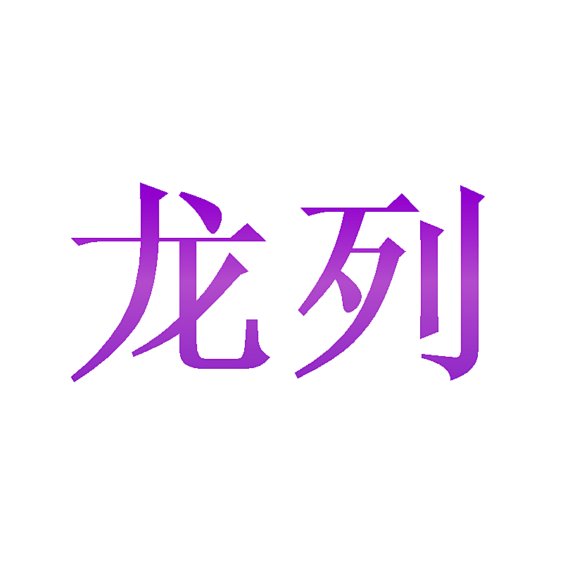 龙列