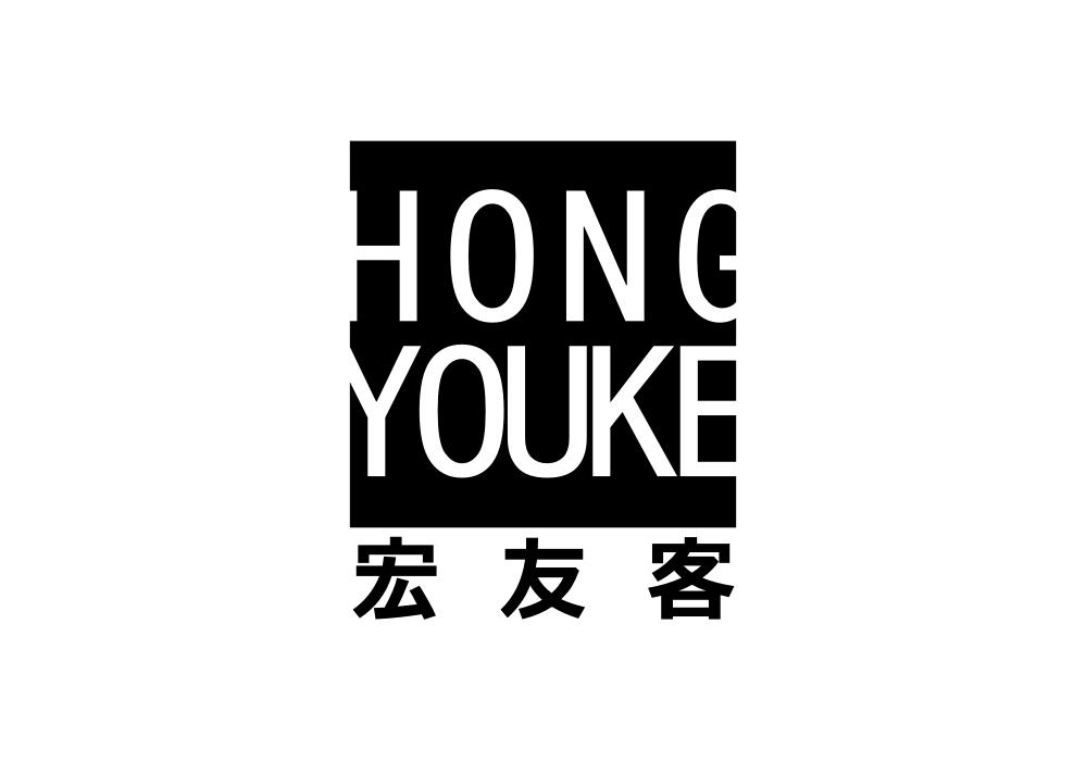 宏友客hongyouke