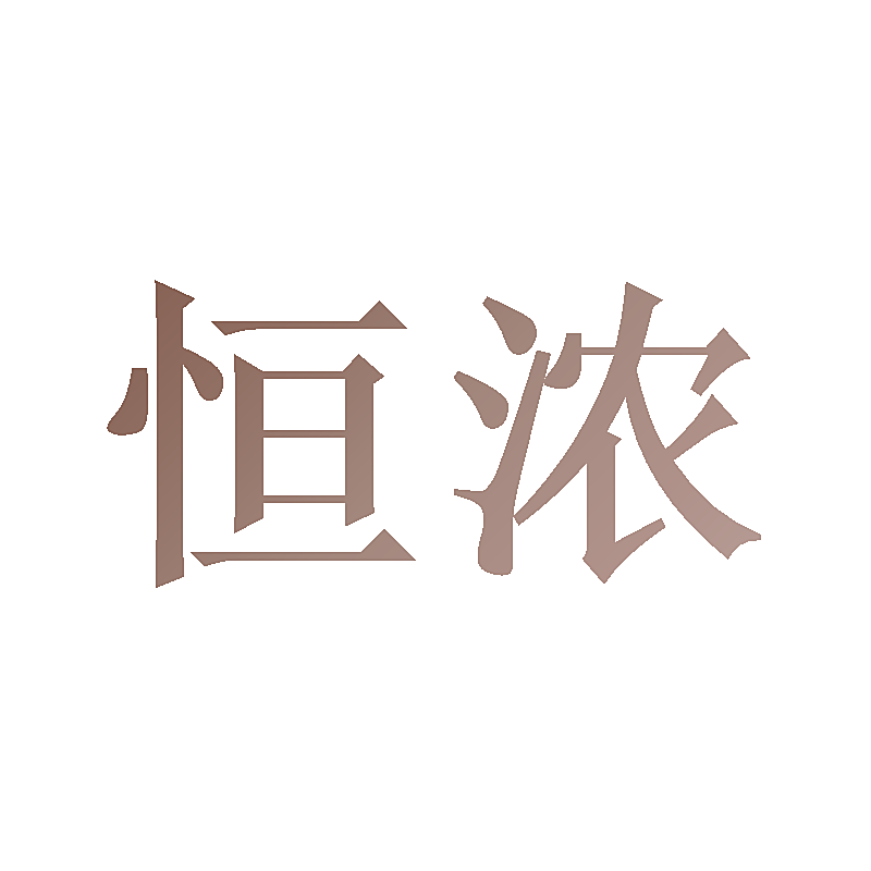 恒浓