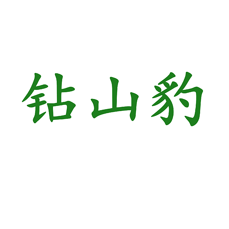 钻山豹