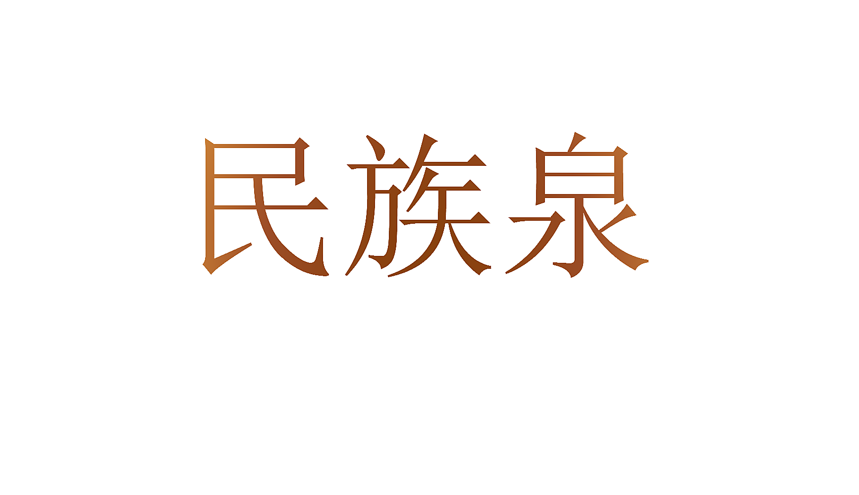 民族泉